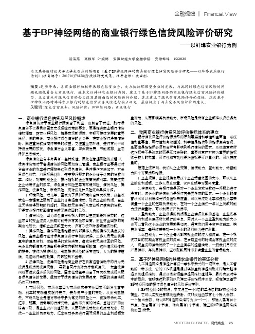 基于BP神经网络的商业银行绿色信贷风险评价研究——以蚌埠农业银行为例