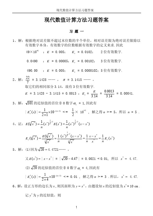 现代数值计算方法习题解答