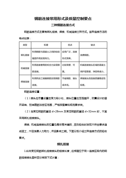 钢筋连接常用形式及质量控制要点