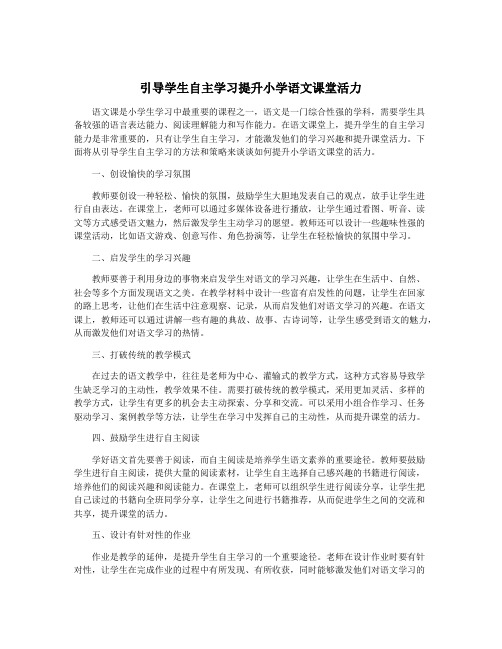 引导学生自主学习提升小学语文课堂活力