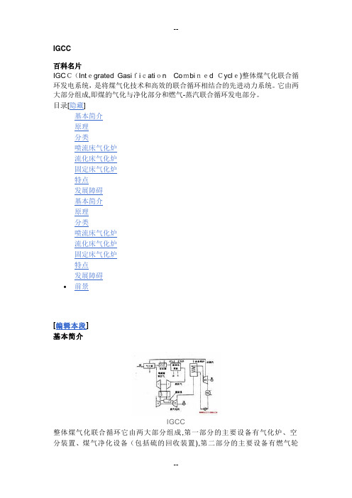 IGCC整体煤气化联合循环技术完整的资料