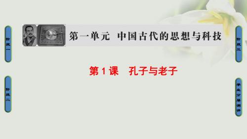 高中历史第1单元中国古代思想宝库第1课孔子与老子课件岳麓版必修3