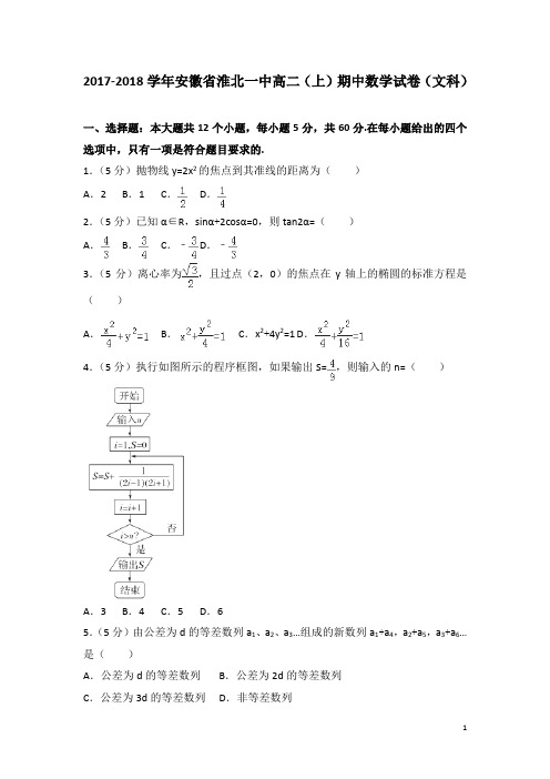 2017-2018学年安徽省淮北一中高二上学期期中数学试题(文科)(解析版)