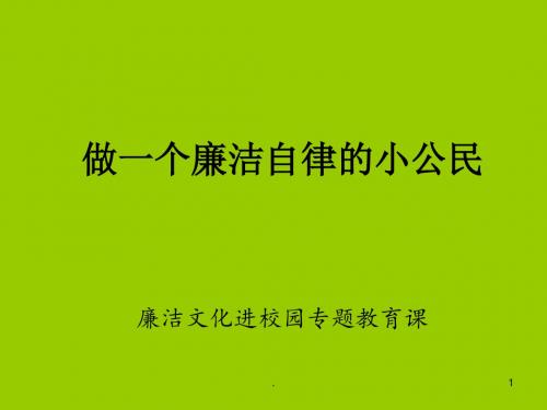 小学廉洁教育课件