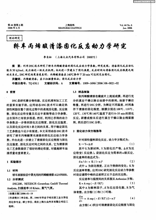 轿车丙烯酸清漆固化反应动力学研究