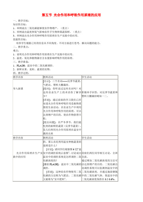 七年级生物上册 6-5光合作用和呼吸作用原理的应用教案苏教版