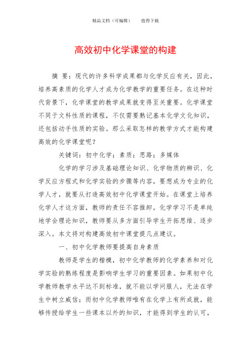 高效初中化学课堂的构建