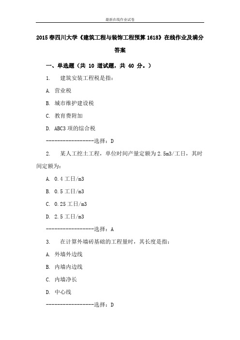 2015春四川大学《建筑工程与装饰工程预算1618》在线作业及满分答案-更新