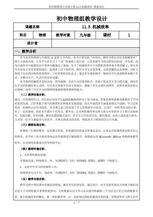 苏科版物理九年级上册11.5机械效率 教案设计