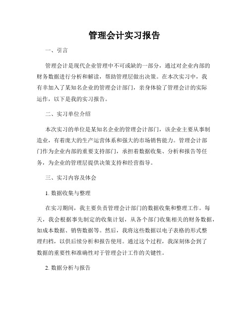 管理会计实习报告