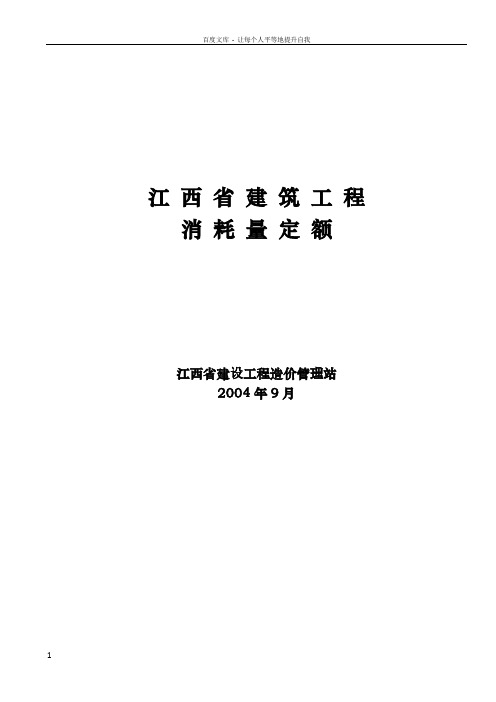 江西省2004年建筑工程消耗量定额及统一基价表