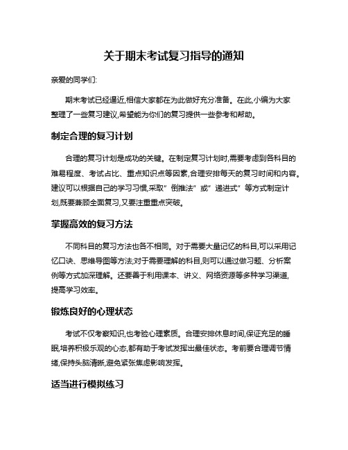 关于期末考试复习指导的通知