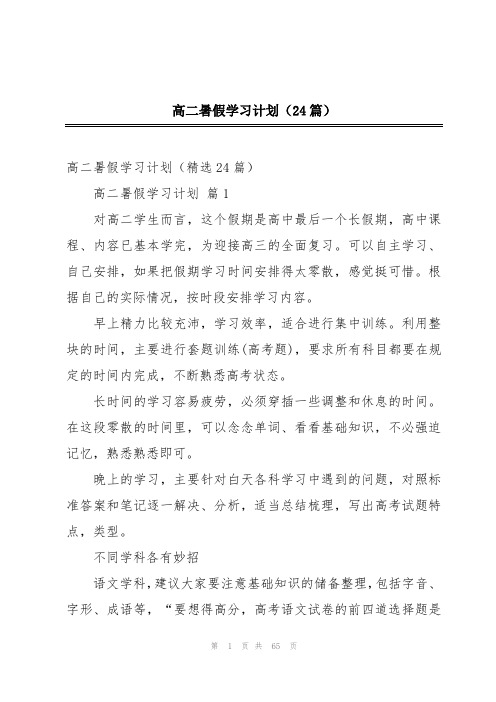 高二暑假学习计划(24篇)