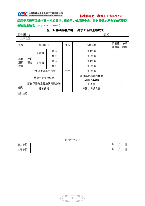 盘、柜基础型钢安装(分项工程质量验收表)