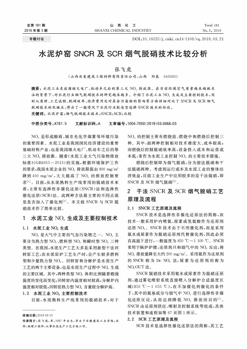 水泥炉窑SNCR及SCR烟气脱硝技术比较分析