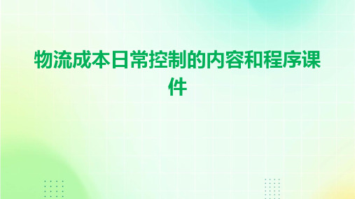 物流成本日常控制的内容和程序课件