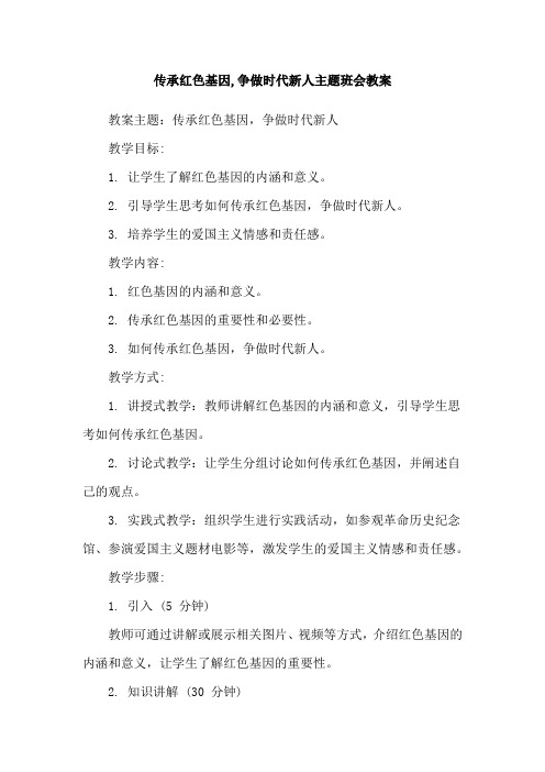 传承红色基因,争做时代新人主题班会教案