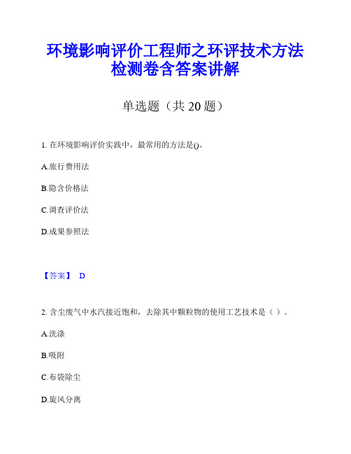 环境影响评价工程师之环评技术方法检测卷含答案讲解