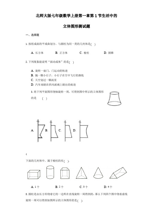 北师大版七年级数学上册  1.1 生活中的立体图形测试题(附答案)