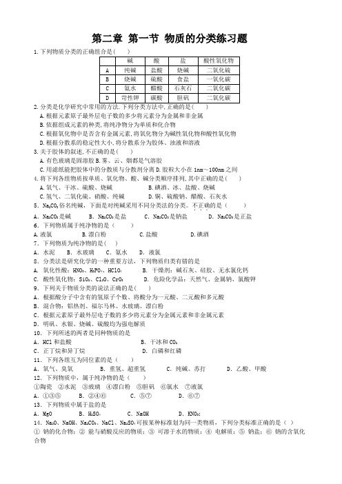 高一化学 第二单元化学物质及其变化 第一讲 物质的分类-练习题