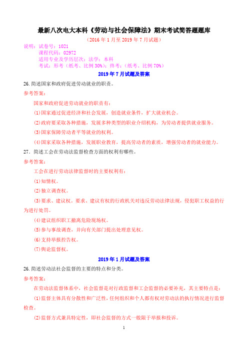 最新八次电大本科《劳动与社会保障法》期末考试简答题题库