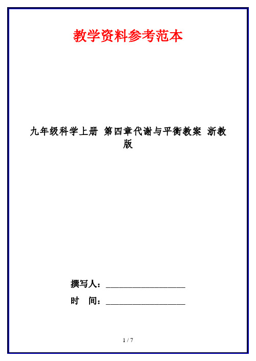 九年级科学上册 第四章代谢与平衡教案 浙教版