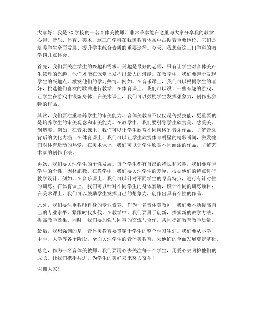 音体美教师教学发言稿