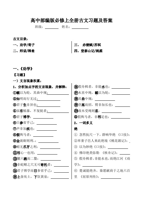 部编版高中必修上全册古文习题及答案