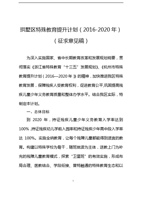 拱墅区特殊教育提升计划(2016-2020年)