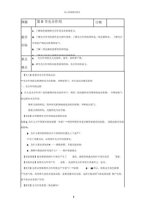 浙教版八年级科学下册第6节光合作用教案(20201004161251)