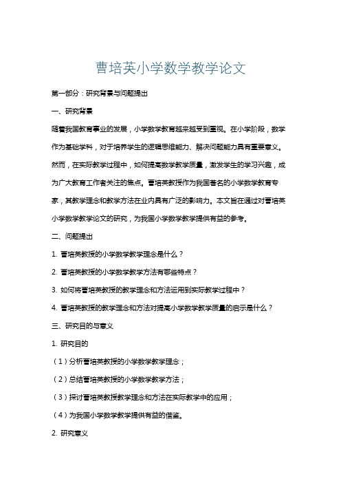 曹培英小学数学教学论文