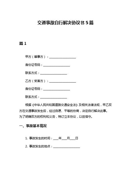 交通事故自行解决协议书5篇