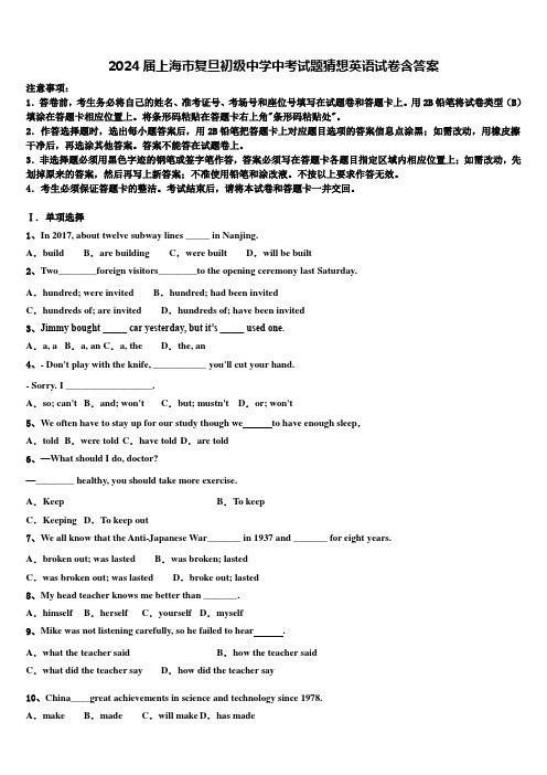 2024届上海市复旦初级中学中考试题猜想英语试卷含答案