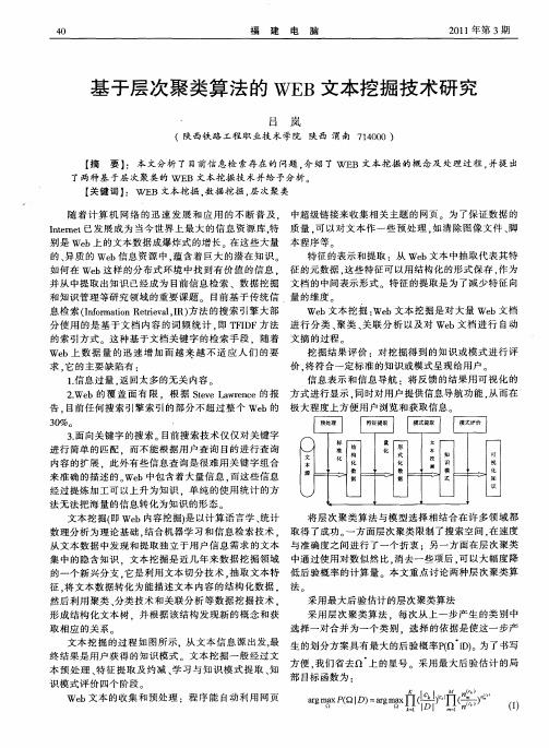 基于层次聚类算法的WEB文本挖掘技术研究