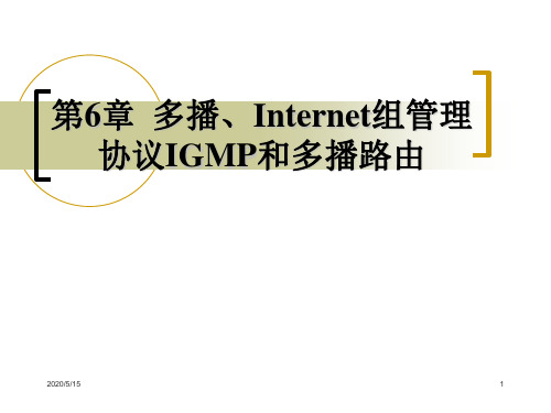 第6章多播和Internet组管理协议