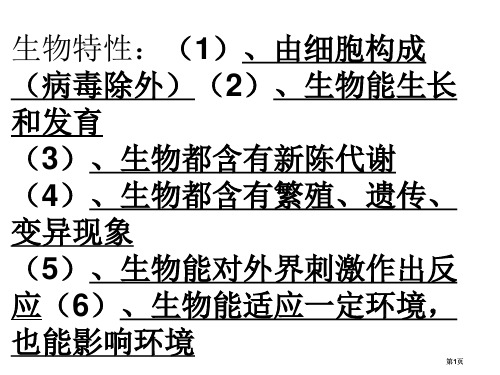 生物的特征复习公开课一等奖优质课大赛微课获奖课件