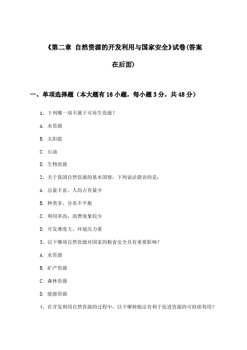 《第二章 自然资源的开发利用与国家安全》试卷及答案_高中地理选择性必修3_2024-2025学年