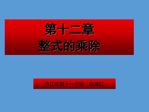 《多项式与多项式相乘》内江市第十一中学  段周红导学案