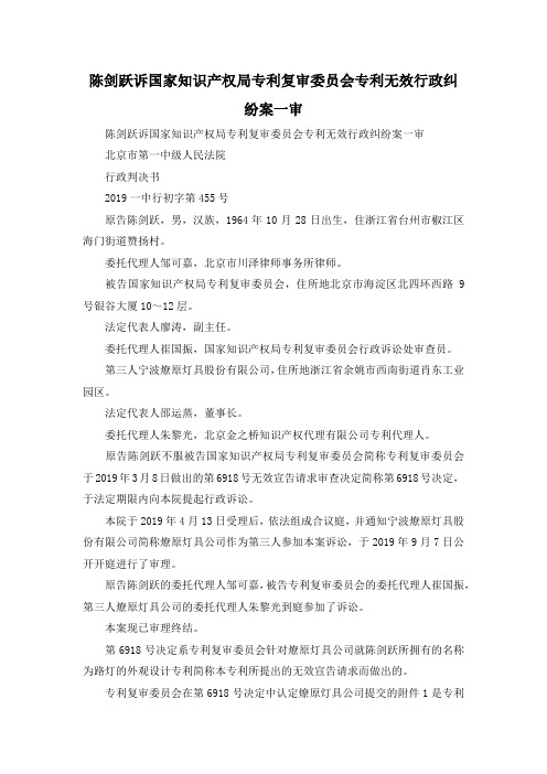 最新-陈剑跃诉国家知识产权局专利复审委员会专利无效行政纠纷案一审 精品