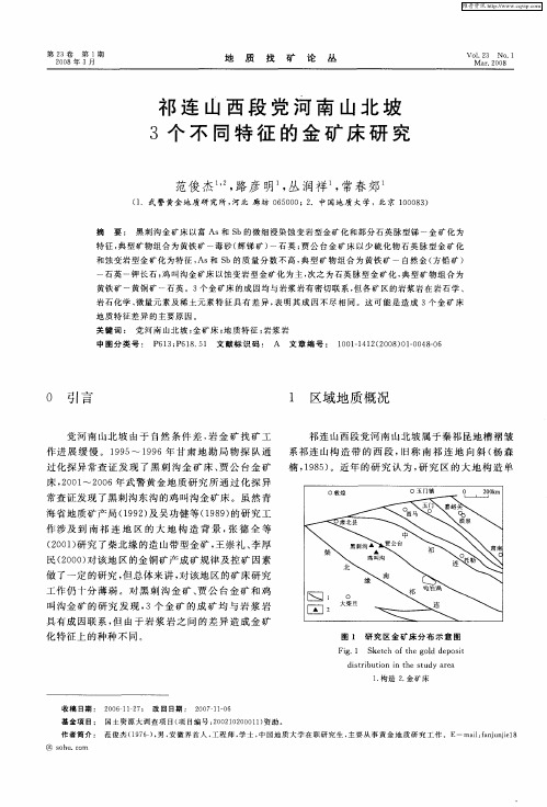 祁连山西段党河南山北坡3个不同特征的金矿床研究