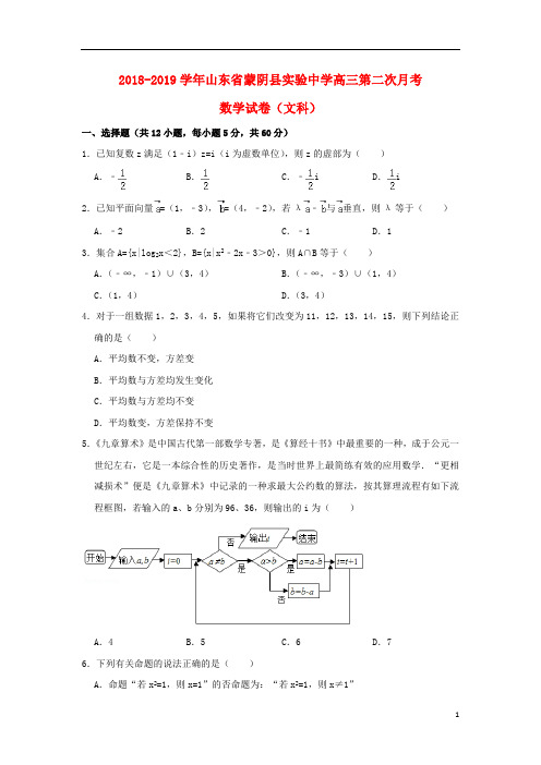 山东省临沂市蒙阴县实验中学2019届高三数学上学期第二次月考12月试题文2019012302116