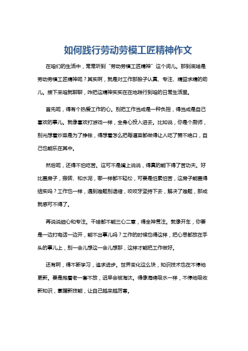 如何践行劳动劳模工匠精神作文