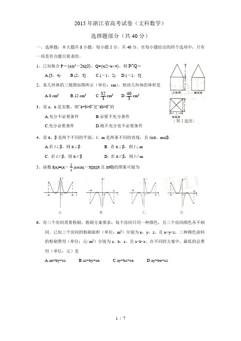 2015年浙江省高考试卷(文科数学)含答案