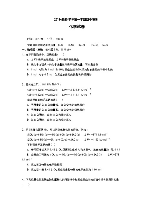 高二化学试题 第一学期期中联考 (Word版 含答案)