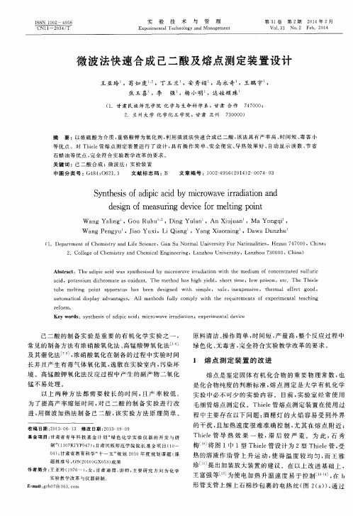 微波法快速合成己二酸及熔点测定装置设计