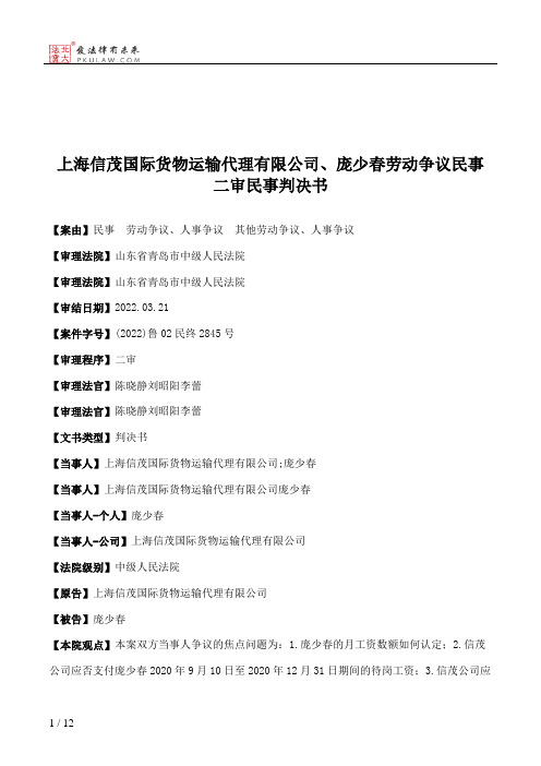 上海信茂国际货物运输代理有限公司、庞少春劳动争议民事二审民事判决书