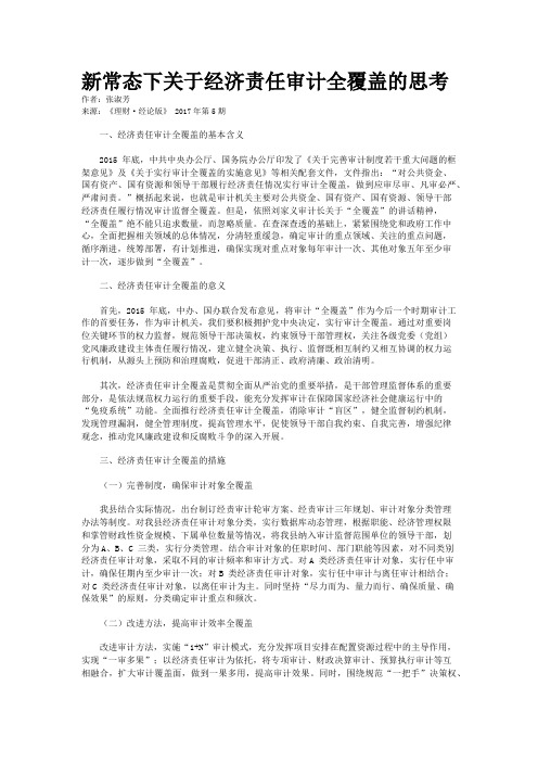 新常态下关于经济责任审计全覆盖的思考