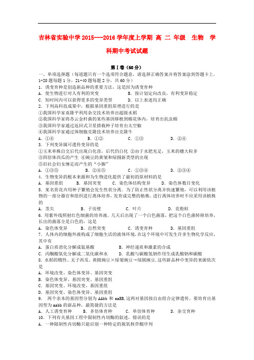 吉林省实验中学高二生物上学期期中试题