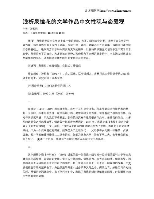 浅析泉镜花的文学作品中女性观与恋爱观
