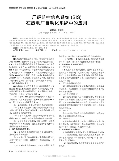 211086671_厂级监控信息系统(SIS)在热电厂自动化系统中的应用